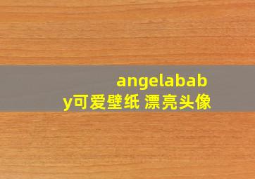 angelababy可爱壁纸 漂亮头像